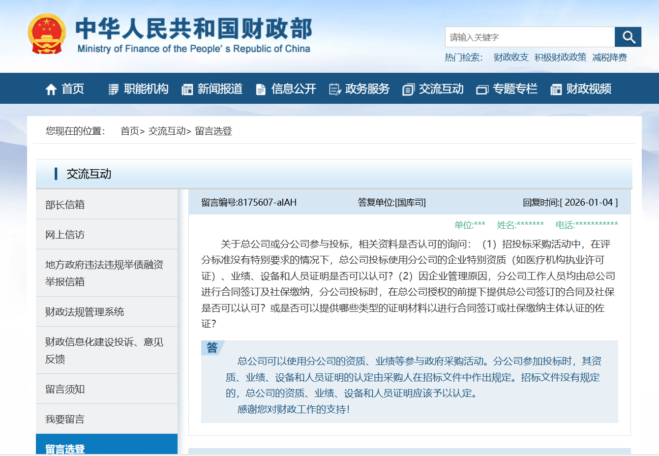关于总公司或分公司参与投标，相关资料是否认可的财政回复
